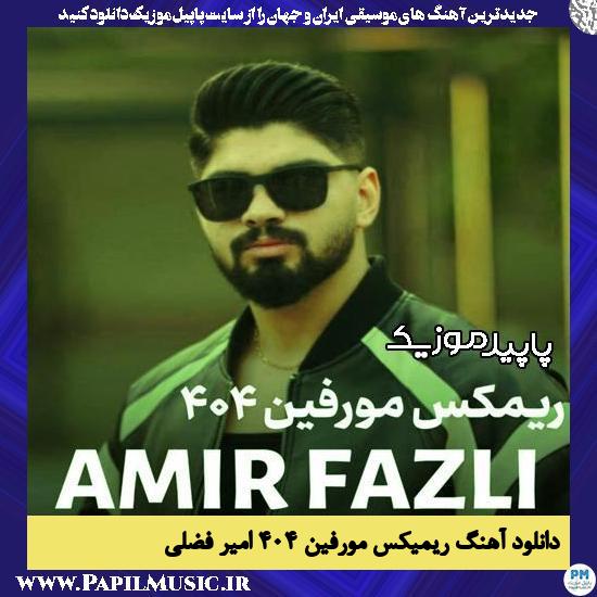دانلود آهنگ ریمیکس مورفین 404 از امیر فضلی